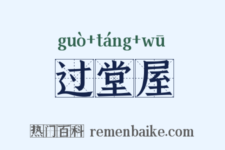 过堂屋是什么意思的图片